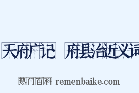 天府广记·府县治近义词是什么意思的图片